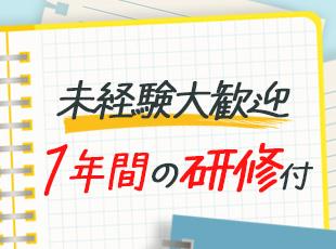 未経験でも安心、1年間の充実研修で着実に成長できる環境◎