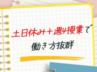 土日休み＋週4日授業で、子どもに向き合う時間をしっかり確保可能◎
