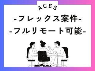 半数以上がリモート案件なので、希望に応じてフルリモートも可能です！