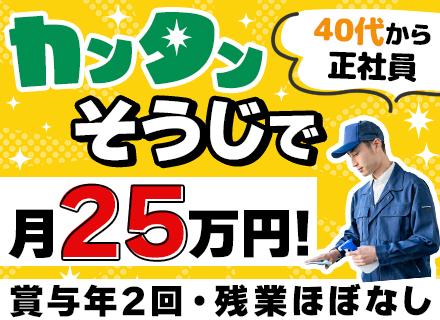 マンションの清掃スタッフ｜基本全員面接！未経験OK★月給25万円～40万円＋賞与年2回（2～3ヶ月分）