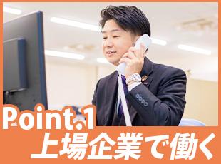 東証スタンダード市場上場企業、業績も右肩上がりの安定基盤で働けます！