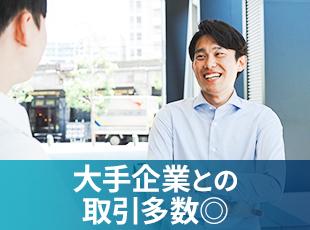 パナソニック、三菱電機、日立製作所、日本電産、東芝など1000社以上の大手企業様と取引！