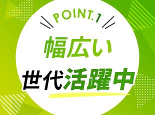 年齢・性別問わず、幅広い世代が活躍中！