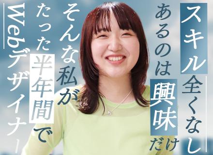 Webデザイナー★リモートOK★5日以上の連休取得可能★未経験入社95％★残業ほぼなし★祝い金20万円あり