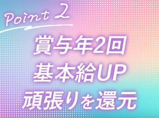 毎月安定した収入が確保できることはもちろん、長期的な目線でも給与UPが目指せます！