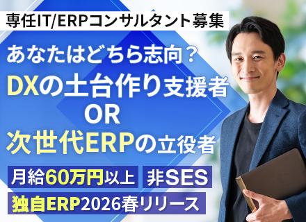 IT / ERPコンサルタント◆リモートあり◆月給60万円～90万円◆職種未経験の方でも大歓迎