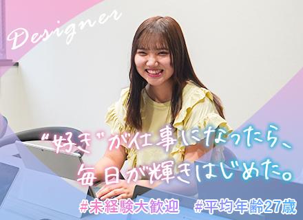 *+Webデザイナー+*/月給30万可/未経験95％/年休125日/上京支援有/スタートアップ/フルリモート可