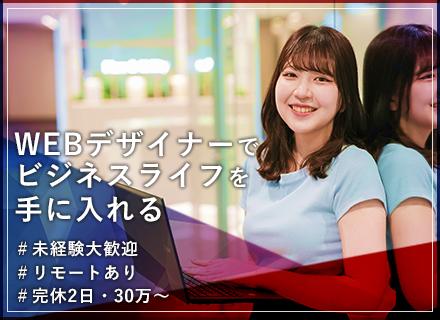 【WEBデザイナー】初心者歓迎◎月給30万～＊年休125日＊在宅OK＆研修あり＊フレックス