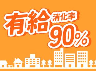 週休2日制に加え、夏季休暇やGW休暇などもしっかりご用意。プライベートも大切にできます！