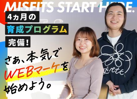 【Webマーケター】未経験歓迎！4か月の研修あり★＃リモート可＃フレックス制＃髪服自由＃年休120日