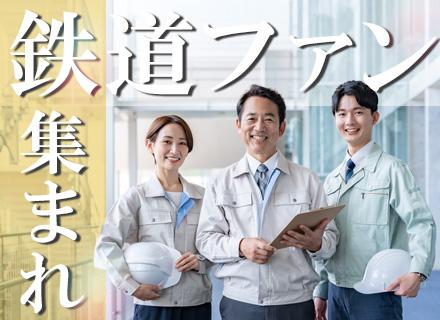 鉄道メンテナンススタッフ*未経験OK*平均月収30万円*賞与実績1回で70万円*1週間で内定も可*土日祝休み