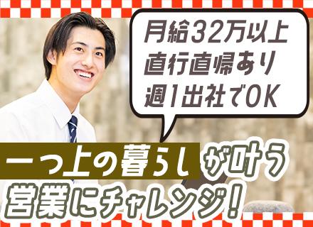 ルート営業◆未経験スタート歓迎／月給32万以上／週1出社／直行直帰OK／ノルマなし／残業少なめ／年収650万可