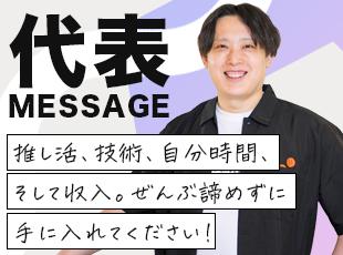 「あなたの希望、聞かせてくださいね。面談でお会いできるのを楽しみにしています！」代表 垣見