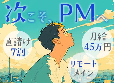 ITエンジニア（PM/PMO/PL）プライム7割/前給保証/リーダー経験不問/30、40代活躍中/リモート9割