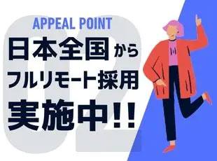 入社初日からリモートOK！全国各地からメンバー活躍中！