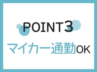 自家用車を使用して通勤している方が多いです◎