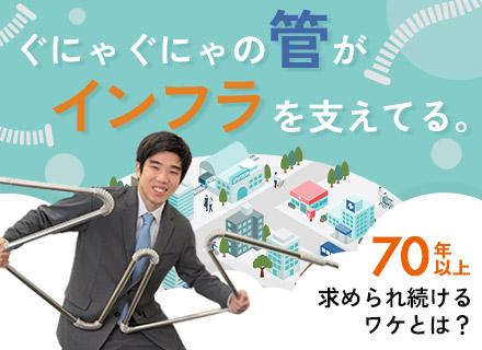 （社会インフラ製品）土日祝休・月収30万円～・創業70年以上連続黒字経営