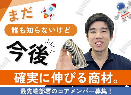 真空製品の提案営業（育成前提の採用・新事業コアメンバー募集）土日祝休・月収30万円～・創業70年以上黒字経営
