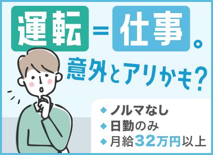 ドライバー☆未経験スタート9割＆普通免許があればOK☆月給32万円スタート＆賞与年2回☆髪色・ヒゲは自由