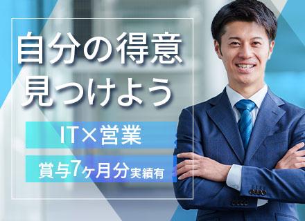 ITコンサル営業/業界未経験OK/賞与7ヶ月分実績有/企画・マーケも担当可/残業0h/直行直帰OK/チーム営業