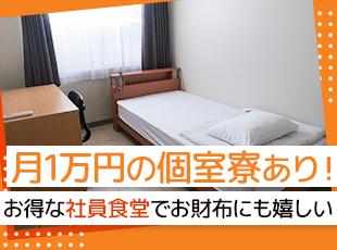 寮費はたったの1万円で、水道光熱費も会社が負担！余計な出費が掛からずに新生活をスタートできます。
