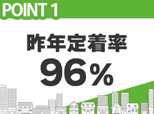 直近の定着率は驚異の96％。社員が安心して働けるよう、会社もサポートしています！
