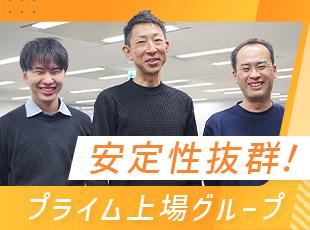 プライム上場グループとしての信頼と実績を背景に、長期的に安心してキャリアを築ける環境です！