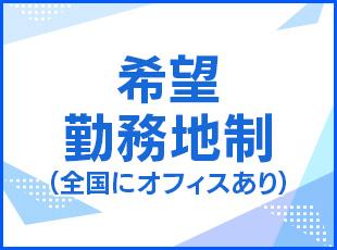 全国に50拠点以上あり、希望する拠点で選考させていただきます。応募時に希望をご記載ください！