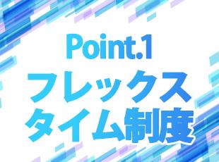 働きやすさと成長を両立できる柔軟な勤務制度を用意