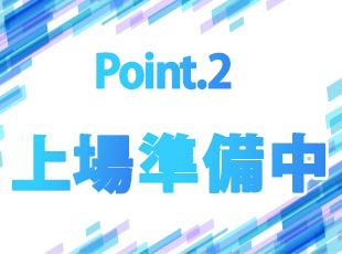 7億円の資金調達完了した当社で、これから本格的に上場を目指す企業での経験を積むことが可能です！