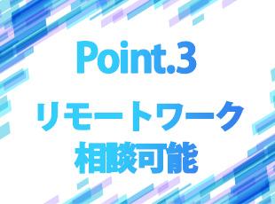在宅勤務も相談可能で、自分らしい働き方で活躍することができます！