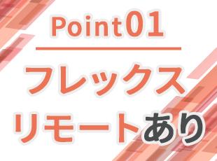 無理なく自分のスキルや知識を研鑽できる、柔軟な環境をご用意しています。