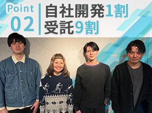豊富な案件で技術を磨ける受託案件多数！自社内メンバーと共に働ける安心感もあります◎