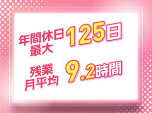 完全週休2日制で仕事とプライベートのバランスがとりやすいのも魅力です。
