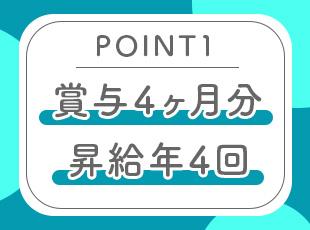 社員のスキルを正しく評価し、頑張りを還元する体制となっています。