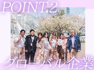 多国籍な社員が在籍するグローバル企業です。
