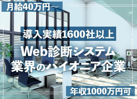 Web診断導入コンサルタント/月給40万円～/年収1000万以上可/導入実績1600社以上/ゆくゆくリモート可