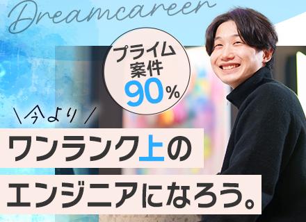 開発エンジニア＊月給42万円～＊案件選択制＊フレックスタイム制＊残業月平均10時間程度＊リモートワーク可