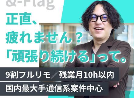 ITエンジニア｜9割フルリモ｜残業月10h｜有給の完全消化可｜大規模・長期案件メイン｜退職金や家事代行補助あり