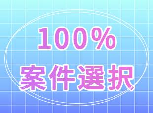 希望の案件に挑戦できるので、納得感のあるキャリア形成ができます！