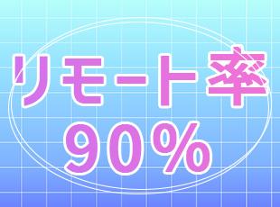 フルリモート案件もあり、柔軟に働けます◎