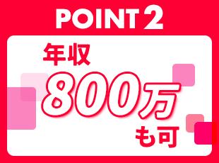 1～2年で昇格も可能！未経験から収入アップを目指せます。