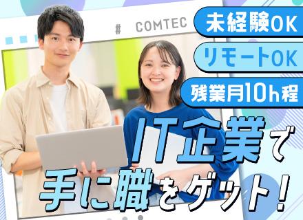 インサイドセールス｜未経験OK｜年収550万円も可｜研修充実｜リモートOK｜定着率90％以上｜賞与年2回