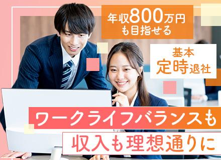 提案営業｜20代・30代活躍中｜17:30には退社可｜賞与実績5ヶ月分以上｜入社2年目で年収800万円も可