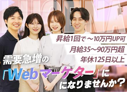 Webマーケター│Web広告経験者歓迎/上流工程/経営・事業立ち上げ可能/フレックス/目黒駅徒歩5分
