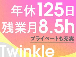 残業は少なめで、年間休日125日とたっぷり♪自分の時間も大事にしたい方にもおすすめです。