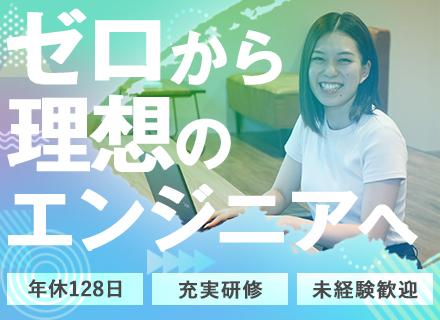 初級開発エンジニア*実務未経験OK*リモート90％*年休128日以上*経験者年収120％保証*月残業10h以下