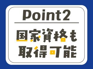 取得費用は会社負担／資格手当が毎月支給。将来も安心の資格を取得できます！