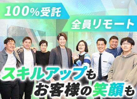 SE/フルリモート有×フレックス/午後出社OK/100％受託/前職給与保証/年収100万円UP実績多数