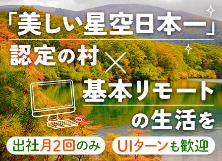 初級コンサルタント◆未経験OK◆UIターン歓迎◆リモート中心◆研修後は月2出社でOK◆住宅サポート充実